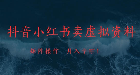 抖音小红书卖虚拟资料，市场需求一直存在，矩阵操作，月入1w+-艾客创业网
