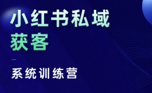 小红书私域获客系统训练营，只讲干货、讲人性、将底层逻辑，维度没有废话-艾客创业网