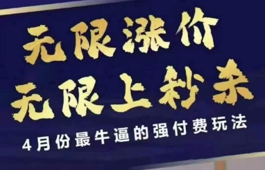4月12号拼多多线上课，无限涨价，无限上秒杀，4月份最牛逼的强付费玩法-艾客创业网