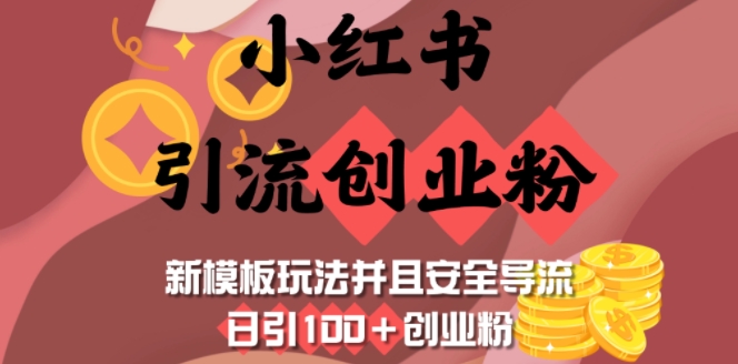 小红书引流创业粉，新模板玩法并且安全导流，日引100+创业粉-艾客创业网