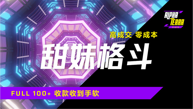 高成交零成本，售卖甜美格斗课程，谁发谁火，加爆微信，日入1000+收款…-艾客创业网