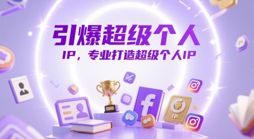 引爆超级个人IP，专业打造超级个人IP-艾客创业网