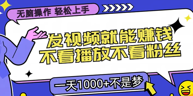 无脑操作，只要发视频就能赚钱？不看播放不看粉丝，小白轻松上手，一天…-艾客创业网