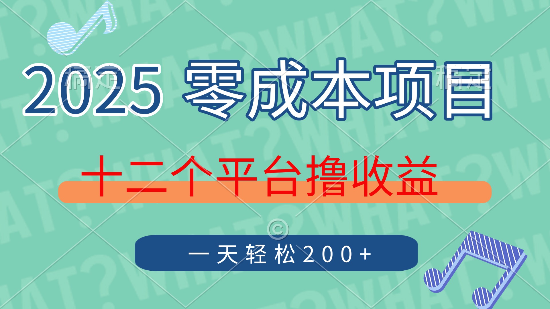 2025年零成本项目，十二个平台撸收益，单号一天轻松200+-艾客创业网