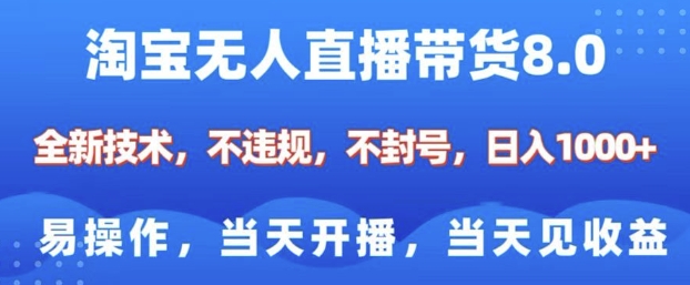 淘宝无人直播带货8.0，全新技术，不违规，不封号，纯小白易操作，当天开播，当天见收益，日入多张-艾客创业网