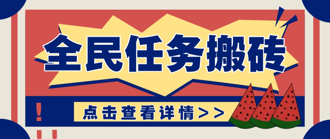 抖音全民任务，每天只需要看看视频轻松日入30+，新手也能快速上手！-艾客创业网
