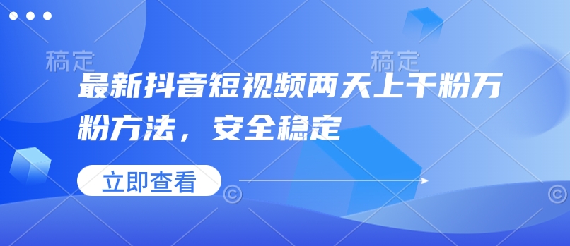 最新抖音短视频两天上千粉万粉方法，安全稳定-艾客创业网