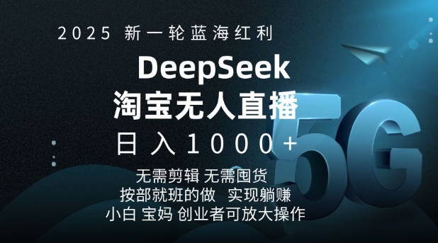 2025新一轮蓝海红利淘宝deepseek独家推出淘宝无人直播5.0躺Z项目，日入多张-艾客创业网