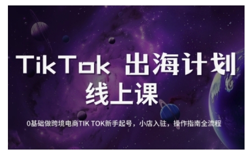 TikTok跨境电商新手起号与运营全攻略，0基础做跨境电商TIKTOK新手起号，小店入驻，操作指南全流程-艾客创业网