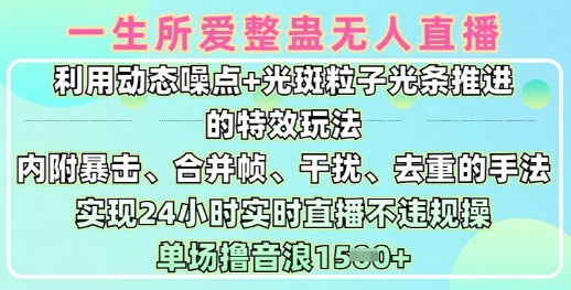 一生所爱无人整蛊升级版9.0，利用动态噪点+光斑粒子光条推进的特效玩法，实现24小时实时直播不违规操，单场日入1.5k-艾客创业网