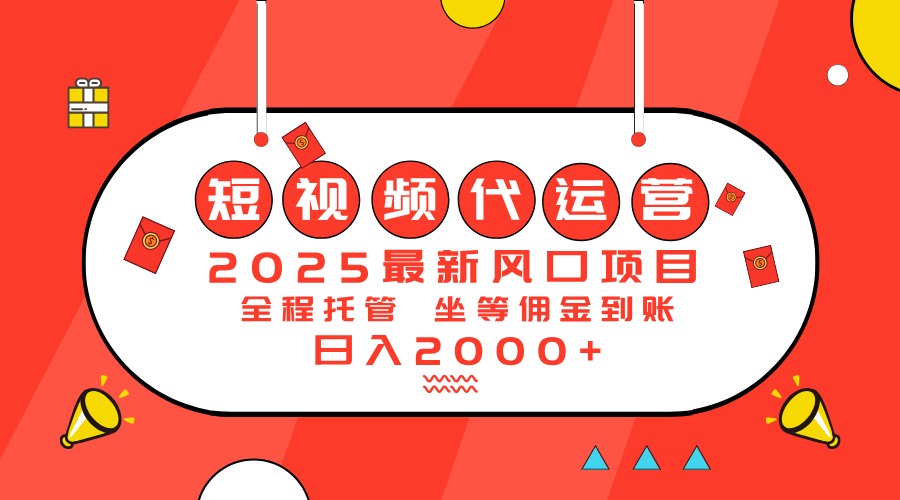 2025最新风口项目：短视频代运营日入2000＋-艾客创业网