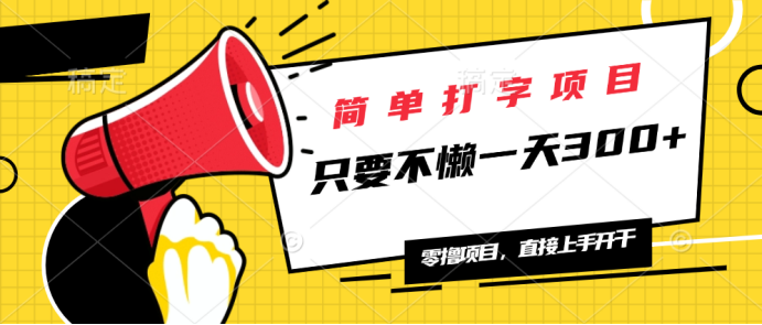 简单打字项目，一天可撸300+，单日无上限，多劳多得！-艾客创业网