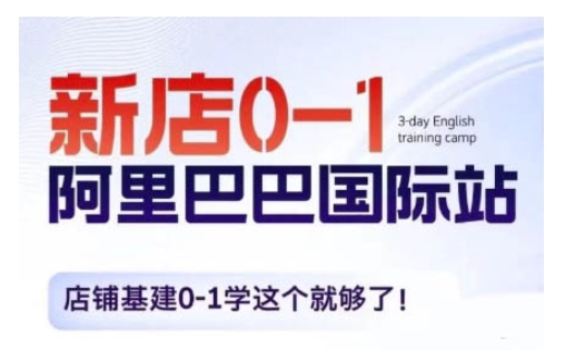 阿里巴巴国际站新店0-1，店铺基建0-1学这个就够了-艾客创业网