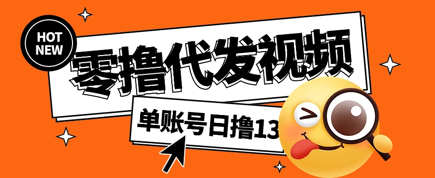 视频代发纯绿色项目，不用剪辑提供素材直接发布，0粉丝也能轻松日入50+-艾客创业网