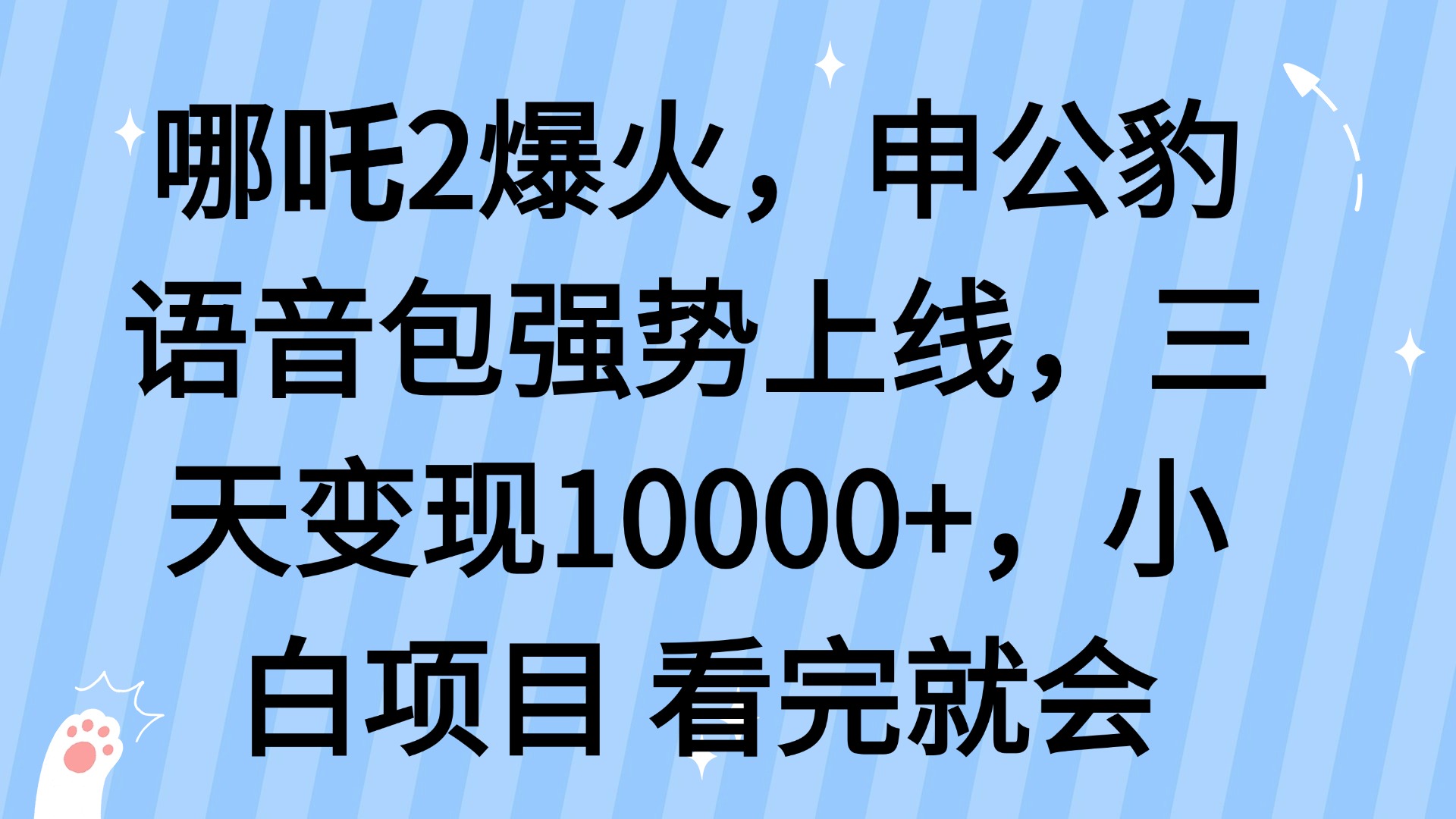 哪吒2爆火，利用这波热度，申公豹语音包强势上线，三天变现10…-艾客创业网