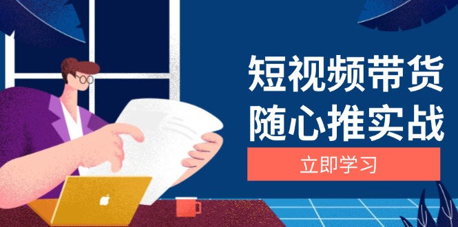 短视频带货随心推实战：涵盖选品到放量，详解涨粉、口碑分提升与广告逻辑-艾客创业网