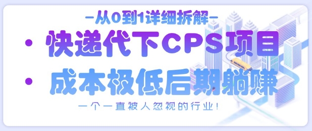 从0到1详细拆解快递代下CPS项目，一个一直被人忽视的行业！-艾客创业网