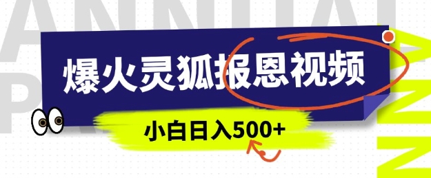 AI爆火的灵狐报恩视频，中老年人的流量密码，5分钟一条原创视频，操作简单易上手，日入多张-艾客创业网