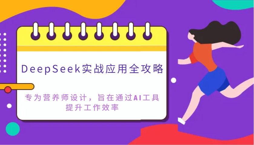 DeepSeek实战应用全攻略：专为营养师设计，旨在通过AI工具提升工作效率-艾客创业网