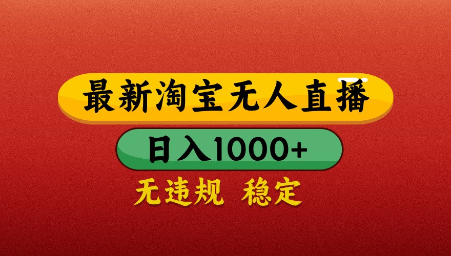 最新淘宝无人直播带货，独家技术，日入1000+，不违规不封号，操作简单【揭秘】-艾客创业网
