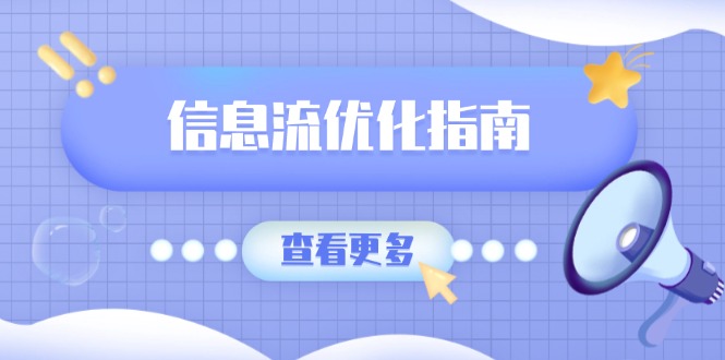 信息流优化指南，7大文案撰写套路，提高点击率，素材库积累方法-艾客创业网