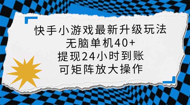 快手小游戏最新版升级玩法，新风口，无脑单机日入40+，可批量放大，小…-艾客创业网