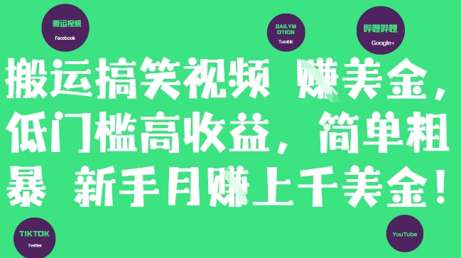搬运搞笑视频挣美金，低门槛高收益，简单粗暴新手月入上千美刀-艾客创业网