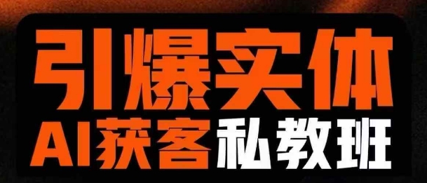 引爆实体AI模板引流私教班，从0~1讲透实体短视频获客-艾客创业网