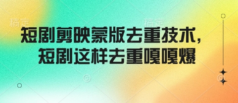 短剧剪映蒙版去重技术，短剧这样去重嘎嘎爆-艾客创业网