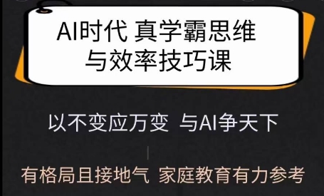 Ai时代真学霸思维与学习方法课，有格局且接地气，家庭教育有力参考-艾客创业网