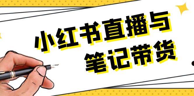 小红书直播与笔记带货：选品、上架、笔记写作、视频剪辑及直播话术等-艾客创业网