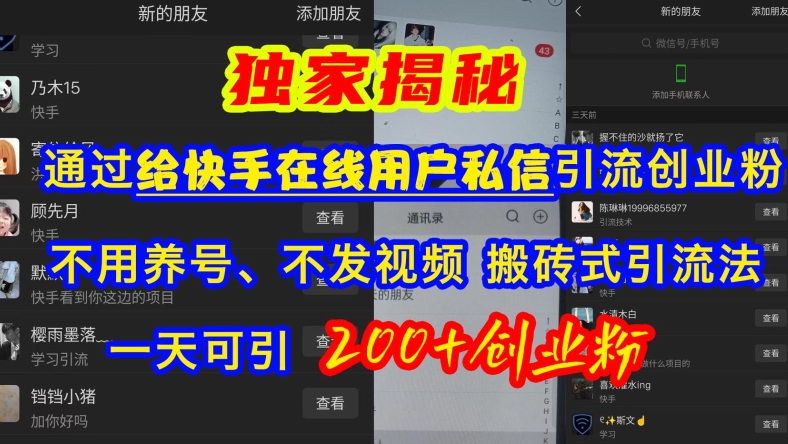 快手引流创业粉，不用养号、不发视频、搬砖式引流法，一天可引200+创业粉【揭秘】-艾客创业网