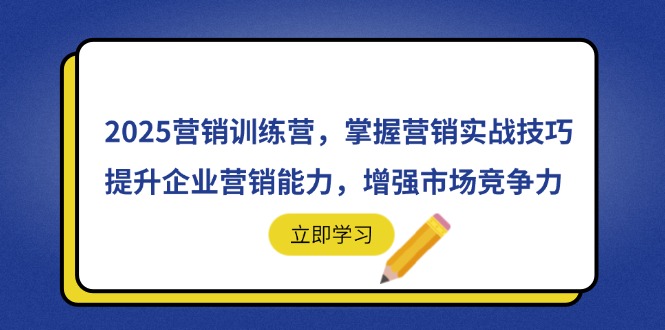 2025营销训练营，掌握营销实战技巧，提升企业营销能力，增强市场竞争力-艾客创业网
