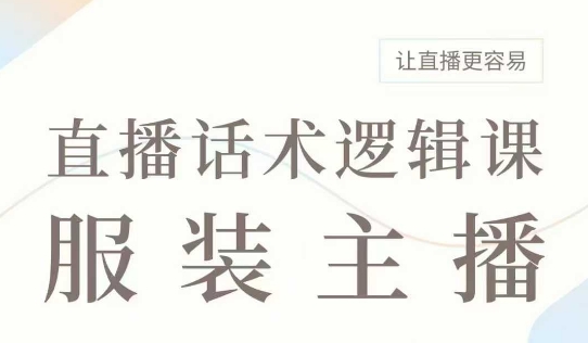 直播带货：服装主播话术逻辑课，服装主播话术大全，让直播更容易-艾客创业网
