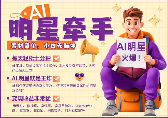 AI明星牵手，每天十分钟，带货、素材、分成都非常猛，发布就爆，月入过W，小白无脑冲-艾客创业网