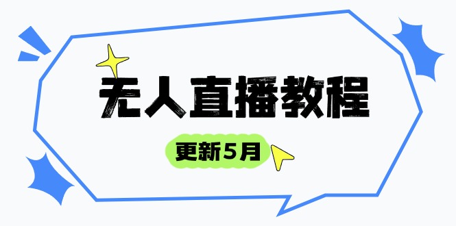 无人直播教程-更新5月，防风技术到话术，选品玩法全解析，打造直播高手-艾客创业网