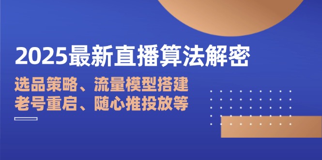 2025最新直播算法解密：选品策略、流量模型搭建、老号重启、随心推投放等-艾客创业网