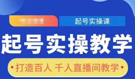起号实操教学，打造百人千人直播间教学-艾客创业网