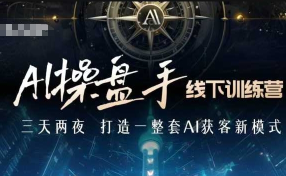 AI操盘手线下训练营，打造AI获客新模式，跟上ai时代，新商业-艾客创业网