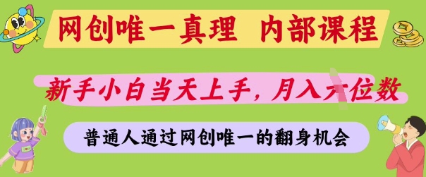 网创唯一真理，内部课程，新手小白当天上手，月入5位数，普通人通过网创唯一的机会【揭秘】-艾客创业网