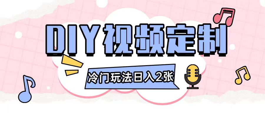 2024日入几张的diy视频定制小白0基础即可操作-艾客创业网