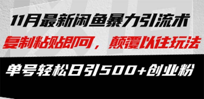 最新闲鱼暴力引流术 复制粘贴即可，颠覆以往玩法 单号轻松日引500+创业粉-艾客创业网