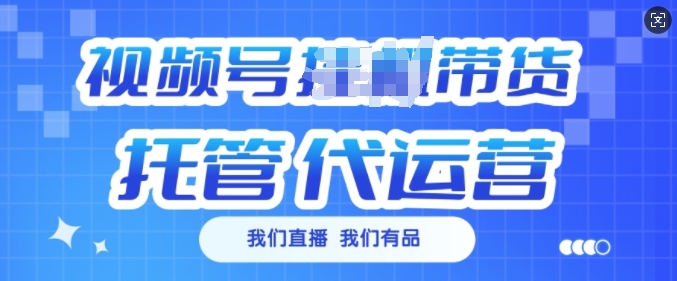 视频号挂J直播带货托管代运营，每个月多挣3k【揭秘】-艾客创业网