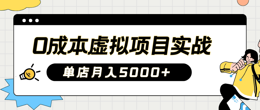 2025淘宝虚拟项目实操指南：0成本开店，新手单店月入5000+【5节系列课程】-艾客创业网