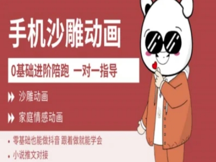 0基础手机沙雕动画教学AM版，新人也能做抖音，跟着做就能学会-艾客创业网