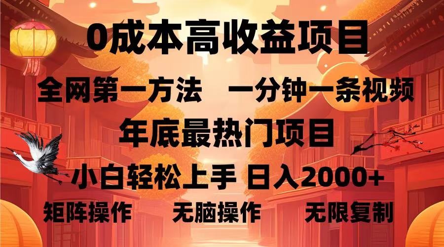 0成本高收益蓝海项目，一分钟一条视频，年底最热项目，小白轻松日入…-艾客创业网