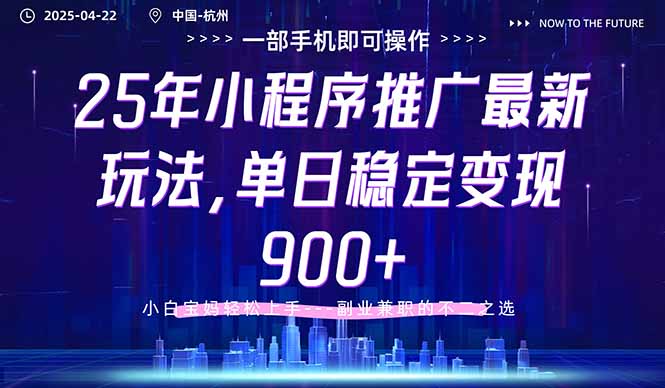 25年小程序推广最新玩法，单日稳定变现900+，小白轻松上手-艾客创业网