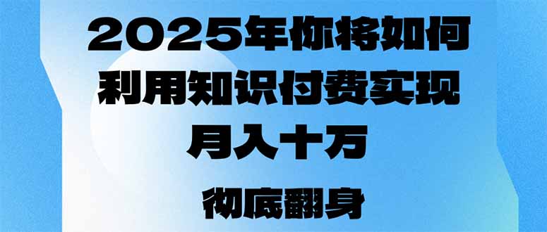 2025年，你将如何利用知识付费实现月入十万，甚至年入百万？-艾客创业网