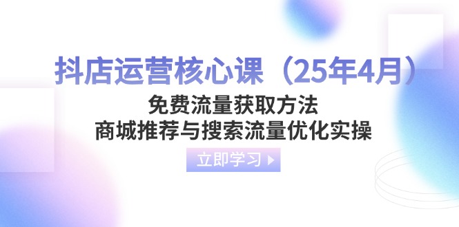 抖店运营核心课(25年4月-艾客创业网