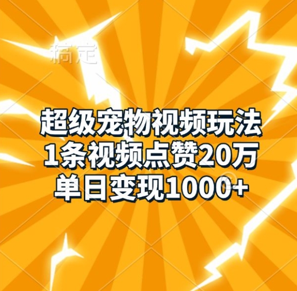 超级宠物视频玩法，1条视频点赞20万，单日变现1k-艾客创业网